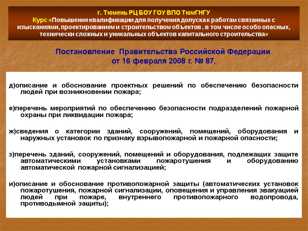 г. Тюмень РЦ БОУ ГОУ ВПО ТюмГНГУ Курс «Повышение квалификации для получения допуска к